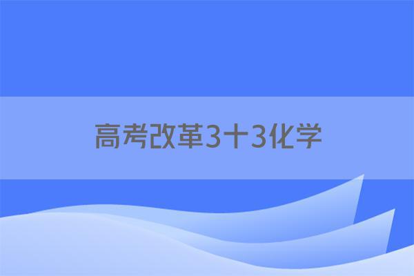 高考改革3十3化学