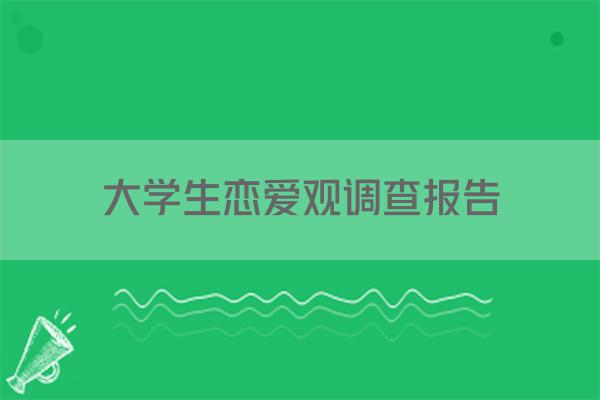 大学生恋爱观调查报告