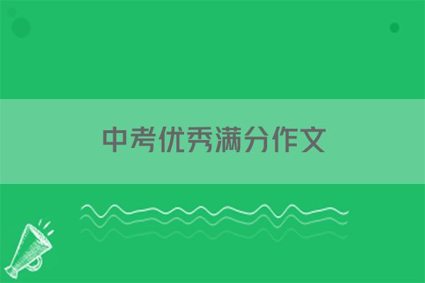 中考优秀满分作文