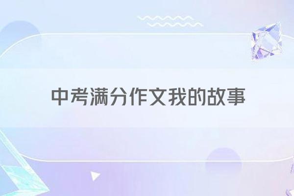 中考满分作文我的故事