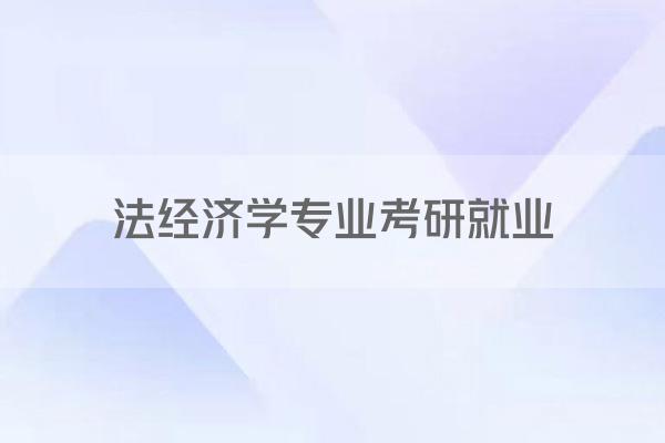 法经济学专业考研就业