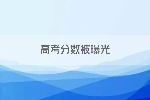 高考分数被曝光