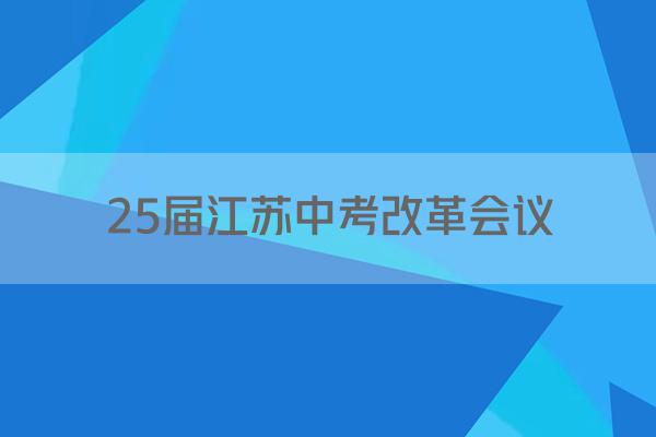 25届江苏中考改革会议