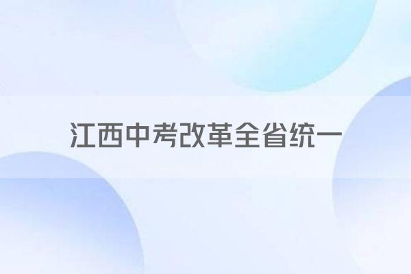 江西中考改革全省统一