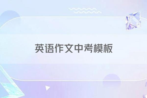 英语作文中考模板