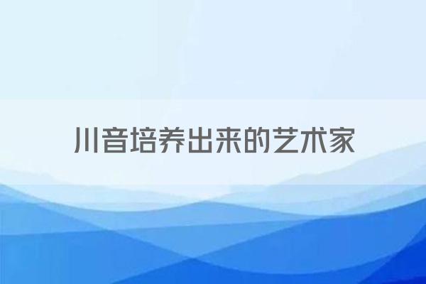 川音培养出来的艺术家