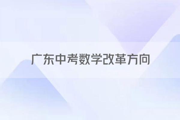 广东中考数学改革方向