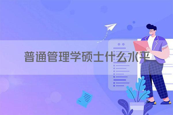 普通管理学硕士什么水平
