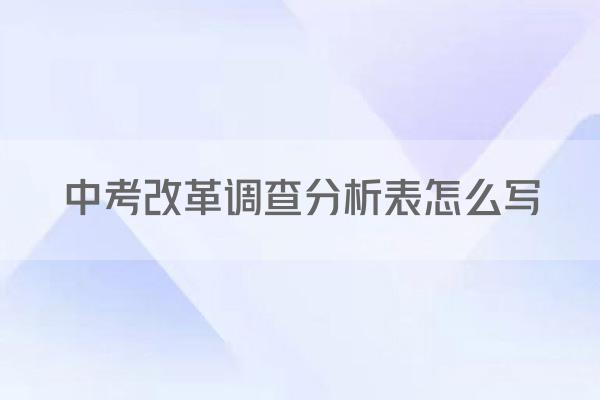 中考改革调查分析表怎么写