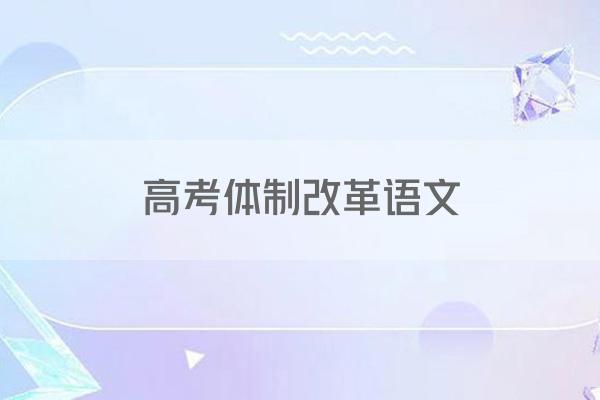 高考体制改革语文
