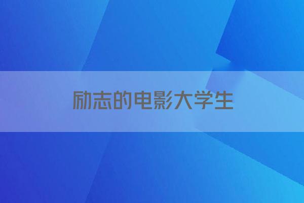励志的电影大学生