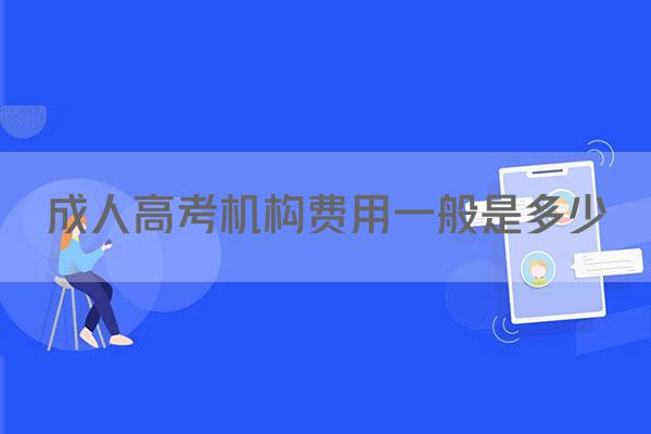 成人高考机构费用一般是多少