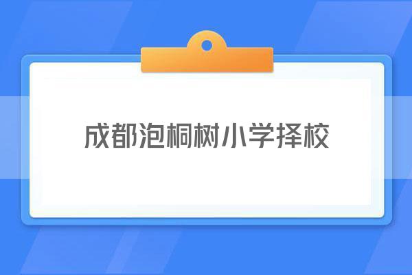 成都泡桐树小学择校