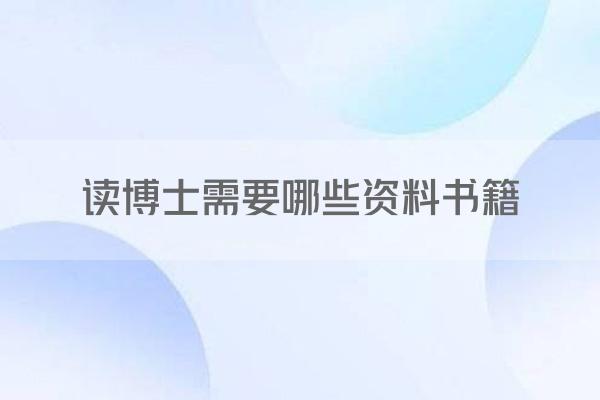 读博士需要哪些资料书籍