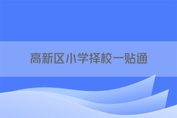 高新区小学择校一贴通