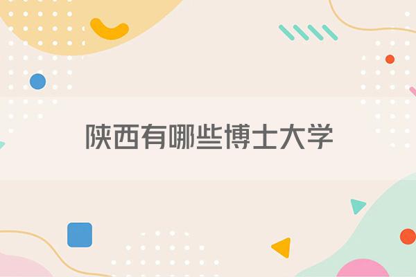 陕西有哪些博士大学