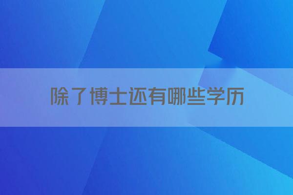 除了博士还有哪些学历