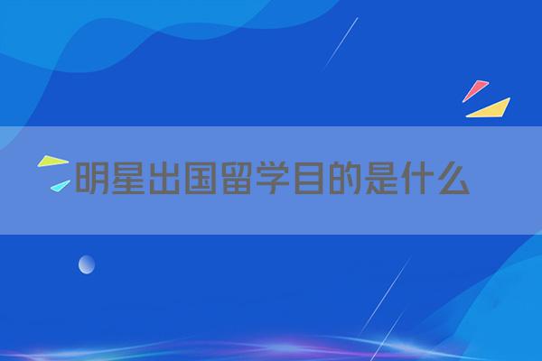 明星出国留学目的是什么