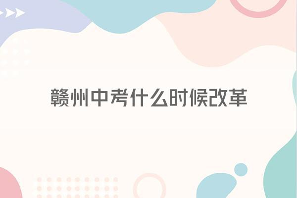 赣州中考什么时候改革