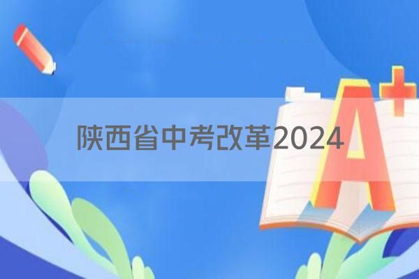 陕西省中考改革2024