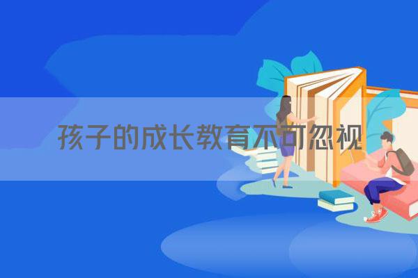 孩子的成长教育不可忽视