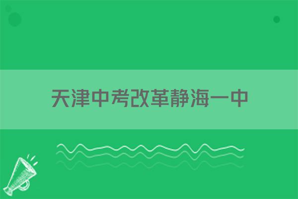 天津中考改革静海一中