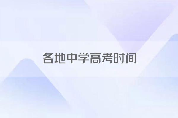 各地中学高考时间