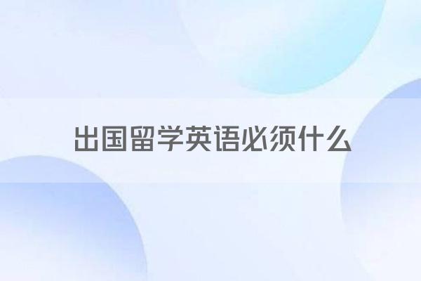 出国留学英语必须什么