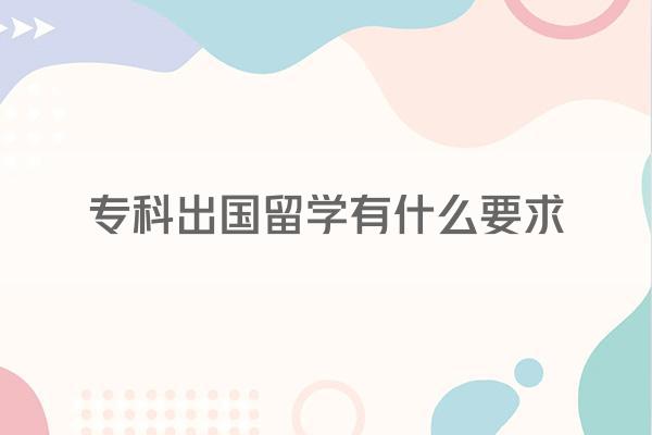 专科出国留学有什么要求