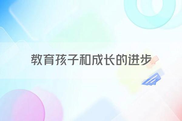 教育孩子和成长的进步