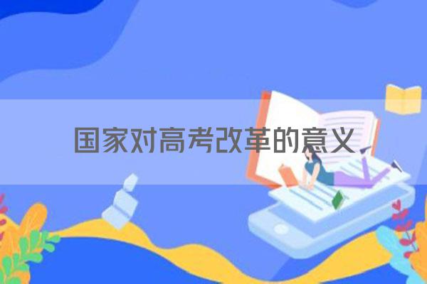 国家对高考改革的意义