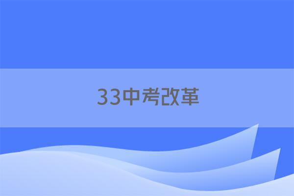33中考改革