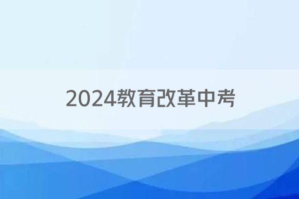 2024教育改革中考