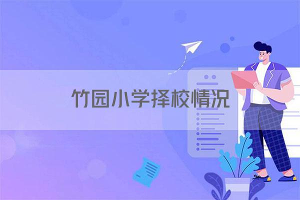 竹园小学择校情况