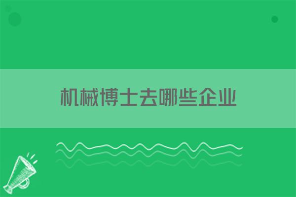 机械博士去哪些企业