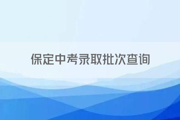 保定中考录取批次查询