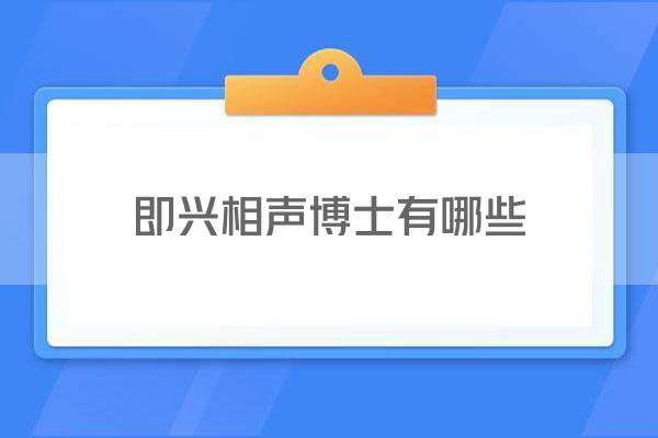 即兴相声博士有哪些