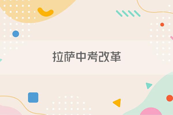 拉萨中考改革