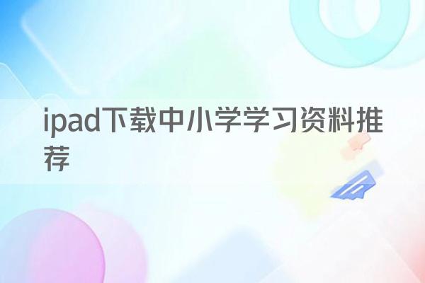 ipad下载中小学学习资料推荐