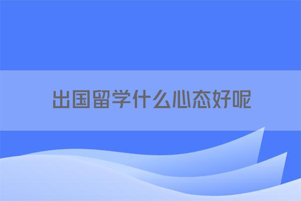 出国留学什么心态好呢