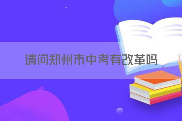 请问郑州市中考有改革吗