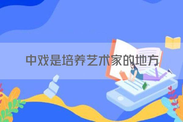 中戏是培养艺术家的地方