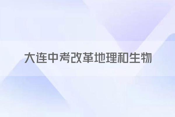 大连中考改革地理和生物