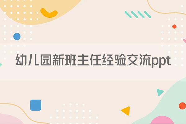 幼儿园新班主任经验交流ppt