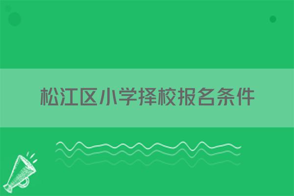 松江区小学择校报名条件