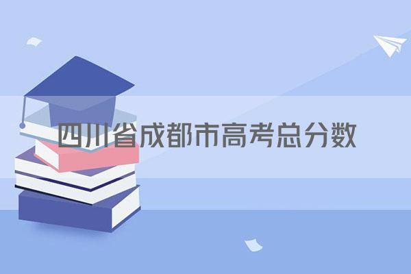 四川省成都市高考总分数