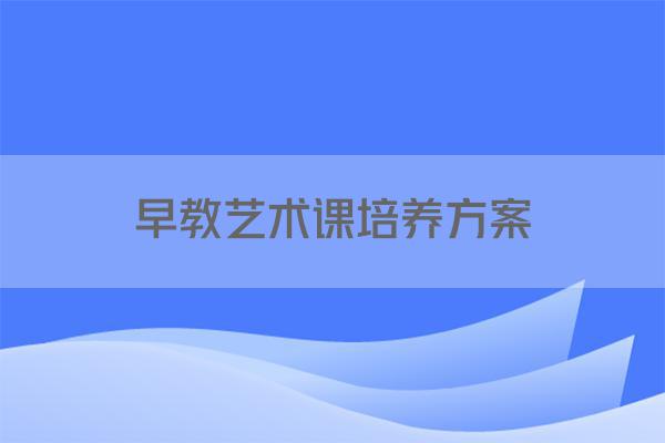 早教艺术课培养方案