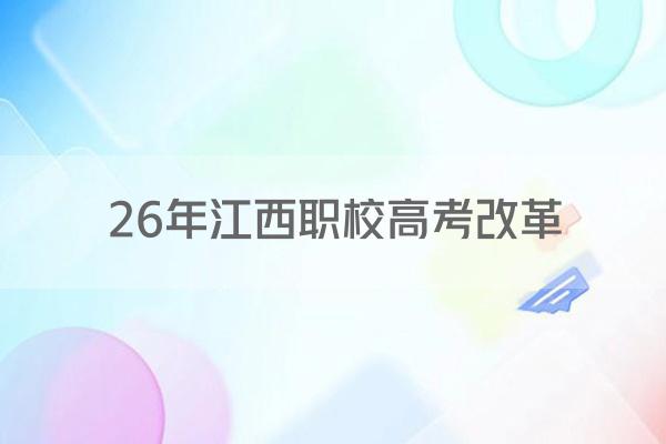 26年江西职校高考改革