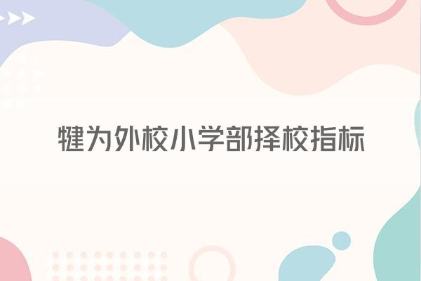 犍为外校小学部择校指标