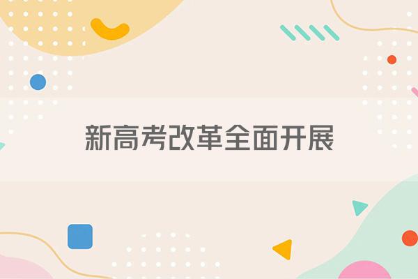 新高考改革全面开展